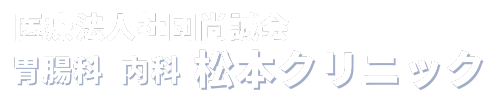 医療法人社団尚誠会 胃腸科内科松本クリニック
